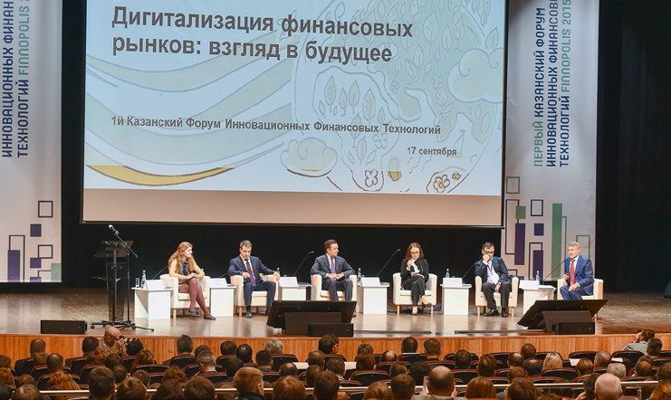 казанский форум инновационных финансовых технологий